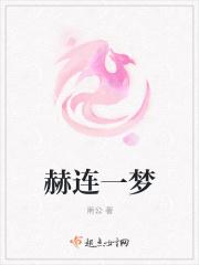 赫莲晓梦头像图片