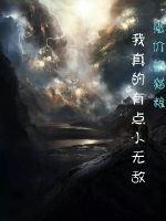 我真的可能无敌了