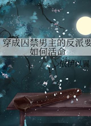 穿越成反派要如何活命21