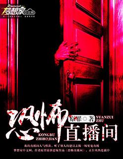 恐怖直播间韩国电影在线观看中文版