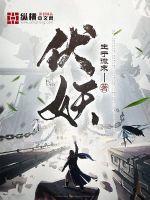 伏妖降魔能制宜