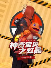 神奇宝贝之干了