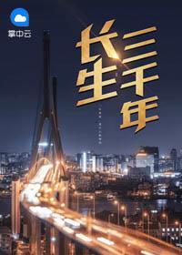 长生三千年出山相亲宗