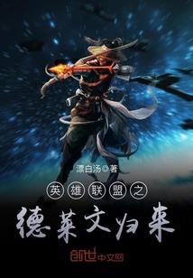 英雄联盟里的德莱文