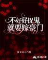 不好好捉鬼就嫁入豪门