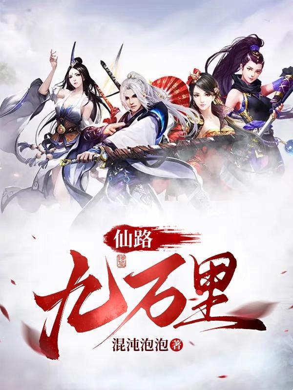 仙路九万万里人物介绍