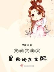 穿成团宠文的炮灰女配晋江