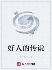 好人好事的小故事