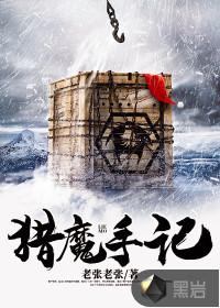 猎魔手记TXT精校全本