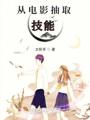 从电影抽取技能txt笔趣阁