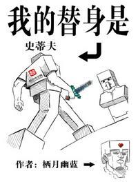 我的替身是史蒂夫TXT免费