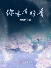 你的味道好甜