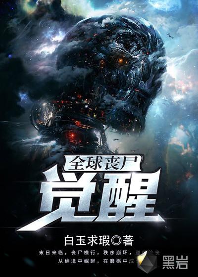 全球丧尸觉醒免费