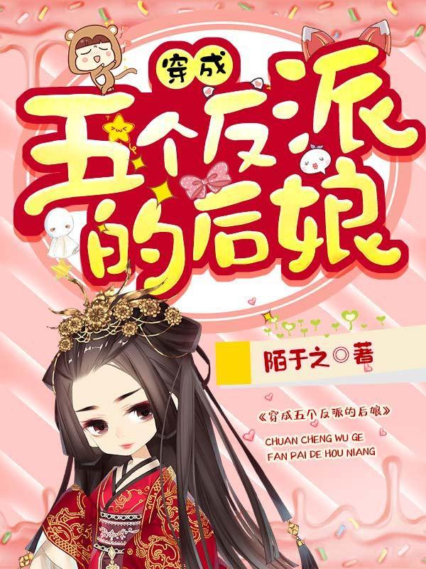 穿成五个反派的后娘介绍