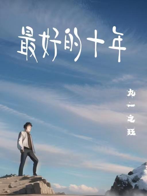 最好的是十年前