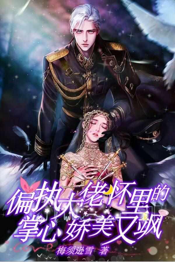 偏执大佬怀里的掌心娇美又彪