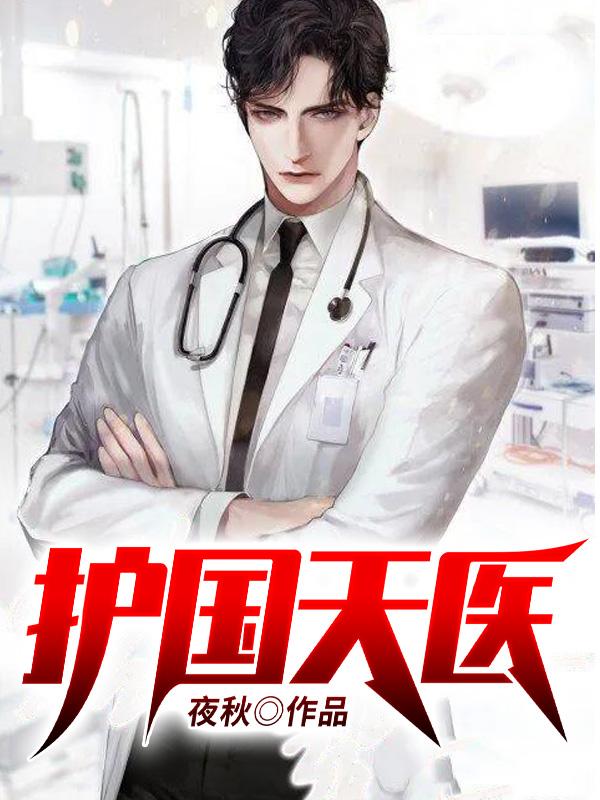 护国天婿全文阅读免费