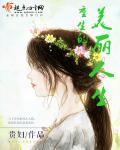 【重生】美丽人生