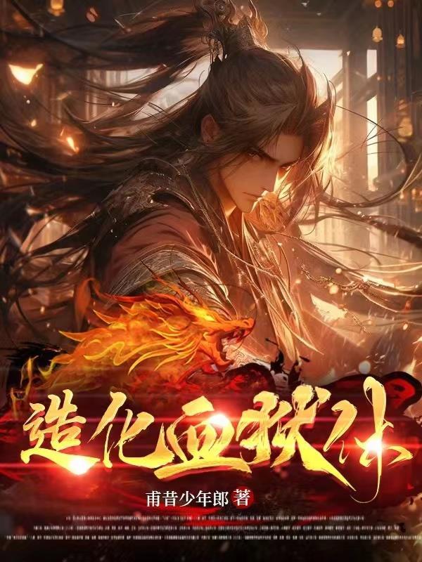 血圣姬秦应龙全文免费阅读