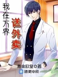 我在万界送外卖视频