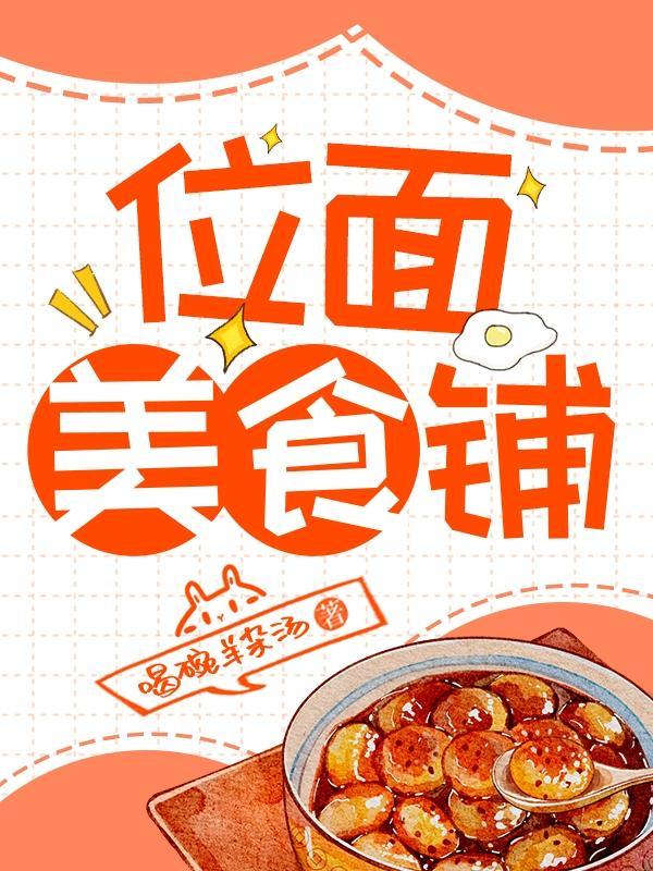 位面美食铺类似