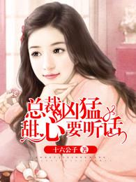 总裁甜心萌萌哒