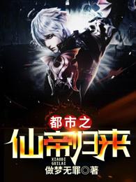 都市之仙帝归来动漫免费观看