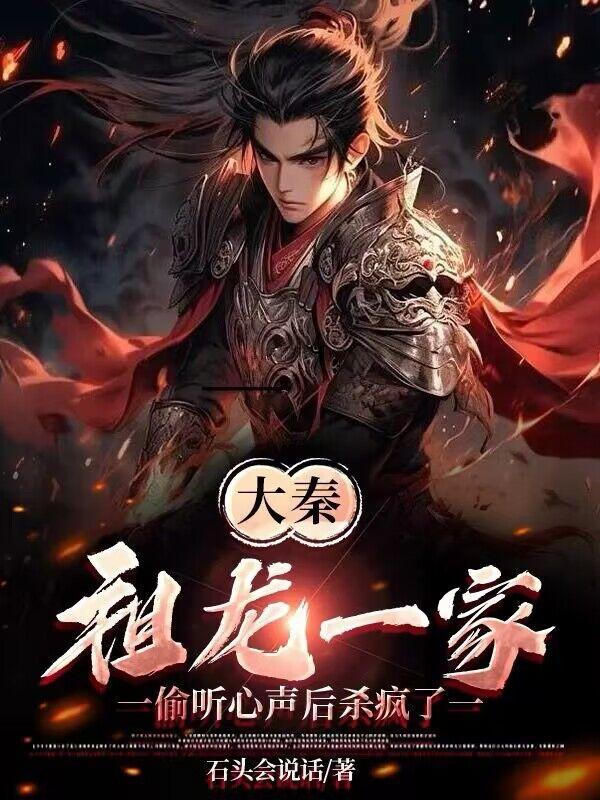 大秦糟糕!祖龙能偷听我的心声免费