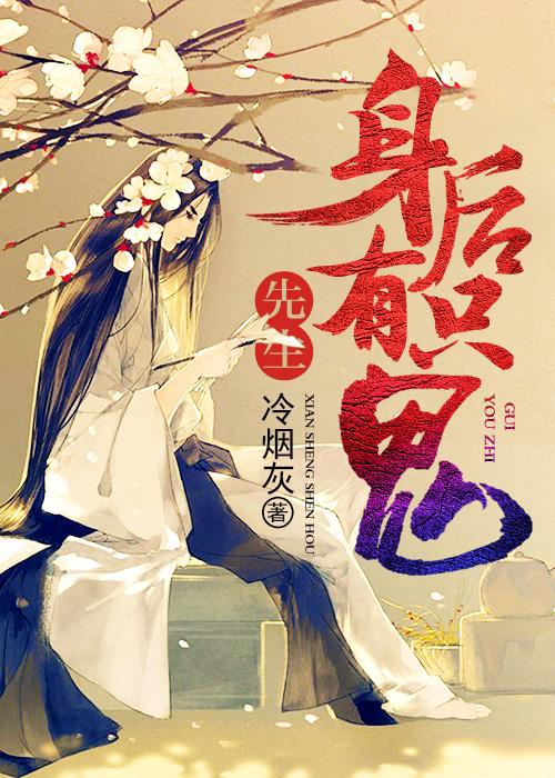 先生后活是什么意思