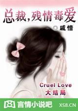 总裁残情毒爱TXT