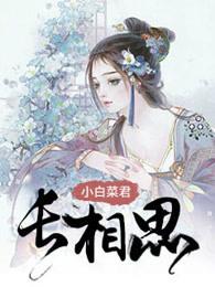 长相思原著免费阅读