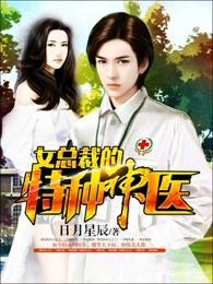 女总裁的特种神医如水追梦