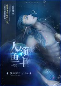 人鱼领主by锅子阿晴全文免费阅读笔趣