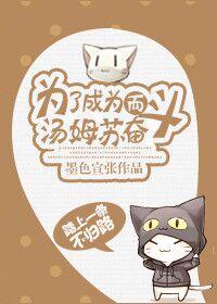 是身为汤姆苏的我总是在死亡吗?