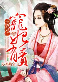 王爷兴亡宠妃有责豫王爷爱上聂臻的原因?