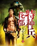花都特种兵mp3