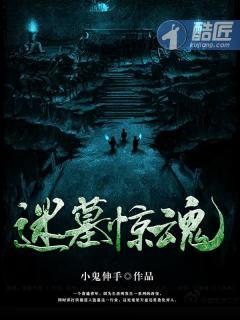 迷墓惊魂万年小三