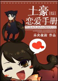 土豪恋爱日常txt