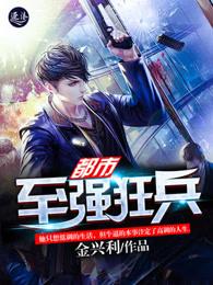 都市之最强狂兵都市