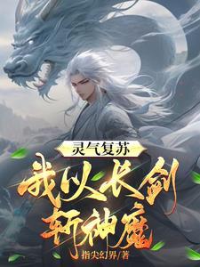 神话复苏之我有九个绝色师姐