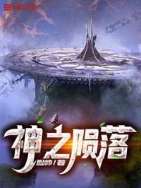 神之陨落免费观看完整版