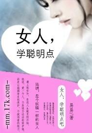 聪明的女人?