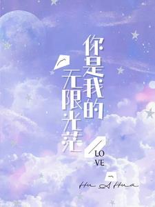 你是我的无限光芒下一句