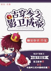 古穿今之影卫穿渣攻