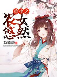 重生之农女悠然全文免费阅读妈妈网