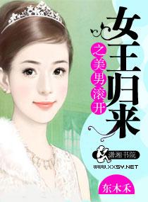 女王归来之美男滚开大结局