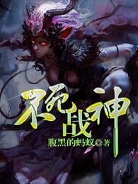 不死战神动态漫第二季