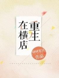 重生在横店从跑龙套开