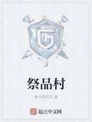 祭品村落地下城堡