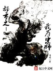 都市之我为宗师在哪个平台看